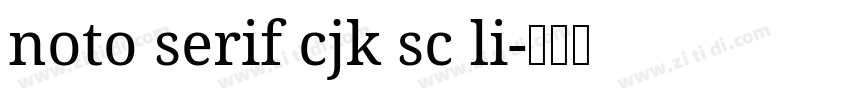 noto serif cjk sc li字体转换